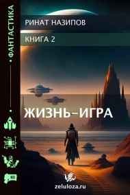 Жизнь - Игра. 2