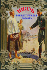 Улеев Александр читать онлайн Князь