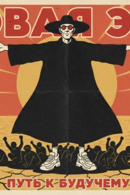 Без повода к печали (путь к будущему)