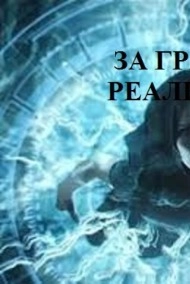 ЗА ГРАНЬЮ РЕАЛЬНОГО