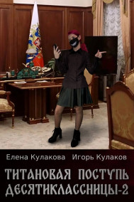 Елена Кулакова читать онлайн Титановая поступь десятиклассницы - 2