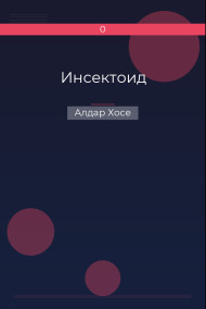 Инсектоид