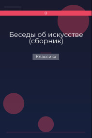 Беседы об искусстве (сборник) Классика