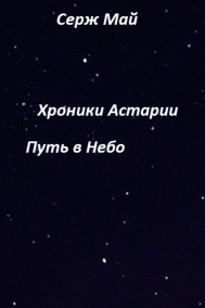 Пожирающий Зло – Путь к Вершине