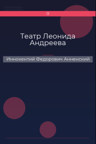 Театр Леонида Андреева