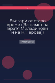 Обложка книги Българи от старо време ((За памет на Братя Миладинови и на Н. Герова))