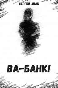 Сергей Знак читать онлайн ВА-БАНК!