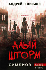 Андрей Ефремов читать онлайн Симбиоз-1. Алый шторм