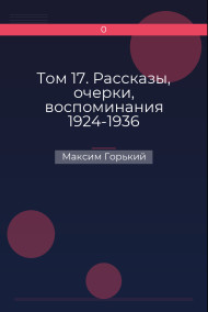 Том 17. Рассказы, очерки, воспоминания 1924-1936