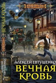 Алексей Евтушенко читать онлайн Вечная кровь