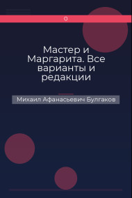 Обложка книги Мастер и Маргарита. Все варианты и редакции