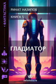 Ринат Назипов - Гладиатор-5.
