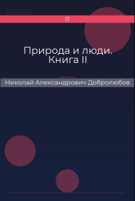 Природа и люди. Книга II Николай Александрович Добролюбов