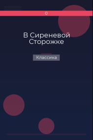 В Сиреневой Сторожке Классика