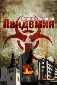 Kirill Akakjev читать онлайн Пандемия