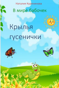 Книга 1.  Крылья гусенички Наталия Куренинова