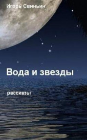 Игорь Свиньин читать онлайн Вода и звезды