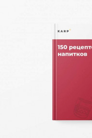 Олег Карп читать онлайн 150 рецептов алкогольных напитков