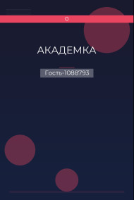 Обложка книги АКАДЕМКА
