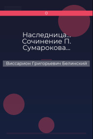 Наследница… Сочинение П. Сумарокова…