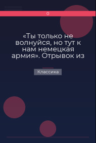 Обложка книги «Ты только не волнуйся, но тут к нам немецкая армия». Отрывок из рукописи