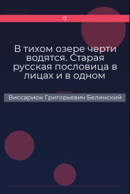 В тихом озере черти водятся. Старая русская пословица в лицах и в одном действии. Федора Кони Виссарион Григорьевич Белинский