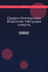 Обложка книги Орден Имперских Воронов. Несущая смерть