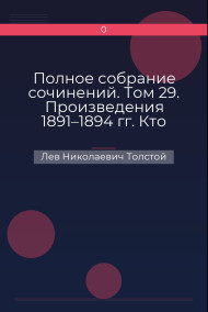 Полное собрание сочинений. Том 29. Произведения 1891–1894 гг. Кто прав? Лев Николаевич Толстой