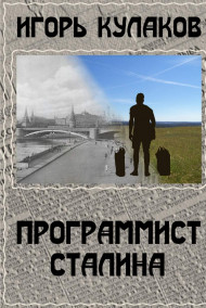 Игорь Кулаков читать онлайн Программист Сталина