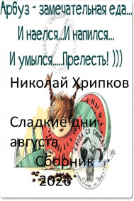 Сладкие дни августа