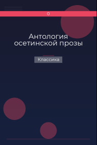 Обложка книги Антология осетинской прозы