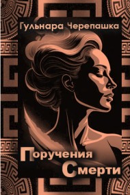 Гульнара Черепашка читать онлайн Поручения Смерти