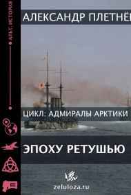 Эпоху ретушью.