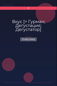 Вкус [= Гурман; Дегустация; Дегустатор] Классика