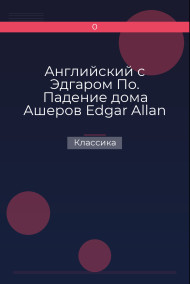 Обложка книги Английский с Эдгаром По. Падение дома Ашеров Edgar Allan Poe. The Fall of the House of Usher
