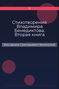 Стихотворения Владимира Бенедиктова. Вторая книга Виссарион Григорьевич Белинский