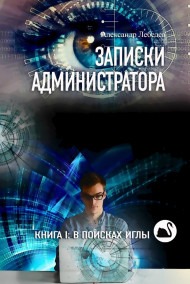 Александр Лебедев читать онлайн В поисках иглы