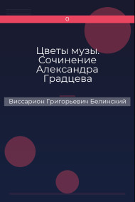 Цветы музы. Сочинение Александра Градцева Виссарион Григорьевич Белинский