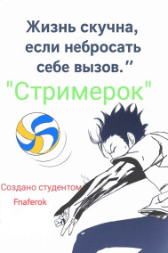 Стримерок Fnfrka