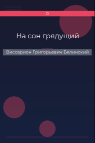 На сон грядущий Виссарион Григорьевич Белинский