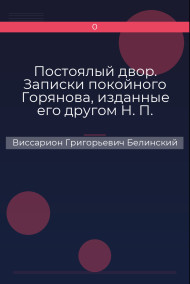 Постоялый двор. Записки покойного Горянова, изданные его другом Н. П. Маловым Виссарион Григорьевич Белинский