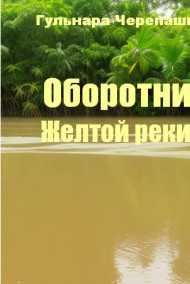 Гульнара Черепашка читать онлайн Оборотни Желтой реки