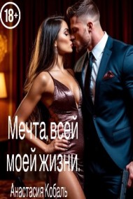 Мечта, всей моей жизни.