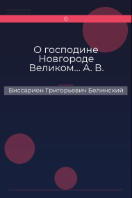 О господине Новгороде Великом… А. В. Виссарион Григорьевич Белинский