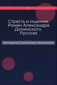 Страсть и мщение. Роман Александра Долинского. Русская Шехерезада. Повести, изданные SS