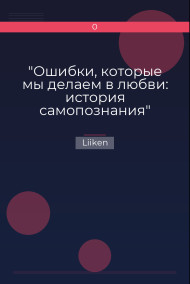 Liiken - "Ошибки, которые мы делаем в любви: история самопознания"