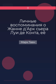 Личные воспоминания о Жанне д'Арк сьера Луи де Конта, её пажа и секретаря Марк Твен