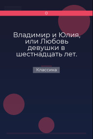 Владимир и Юлия, или Любовь девушки в шестнадцать лет. Роман. Сочинение Федора К.ср.на.