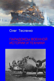 Олег Тесленко читать онлайн Парадоксы в военной истории и технике