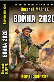 Николай Марчук читать онлайн Война 2020. Керченский узел